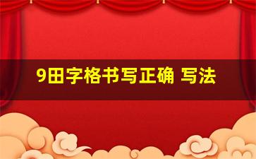 9田字格书写正确 写法